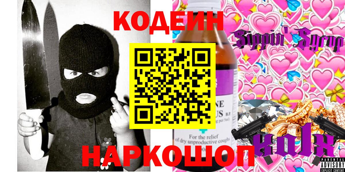 Кодеин напиток Lean (лин)  Вход с VPN  Минусинск  Кодеин напиток Lean (лин) 